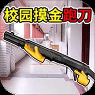 校园摸金世界 1.0 安卓版