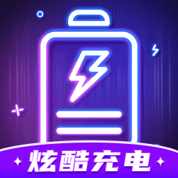 炫酷充电 v1.0.6 安卓版