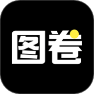 图卷 1.1 安卓版