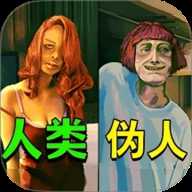 逃离伪人 2.0.0 安卓版
