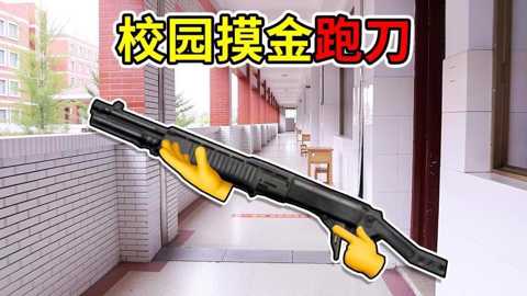 校园摸金世界 1.0 安卓版 2