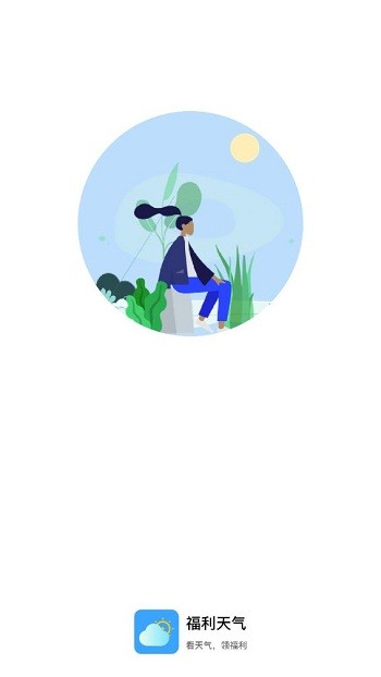 福利天气 v1.0.0 安卓版 1