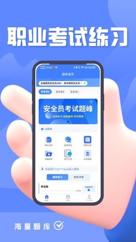 安全员考试题峰 4.0 手机版 1