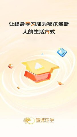 暖城乐学 1.0.0 手机版 2