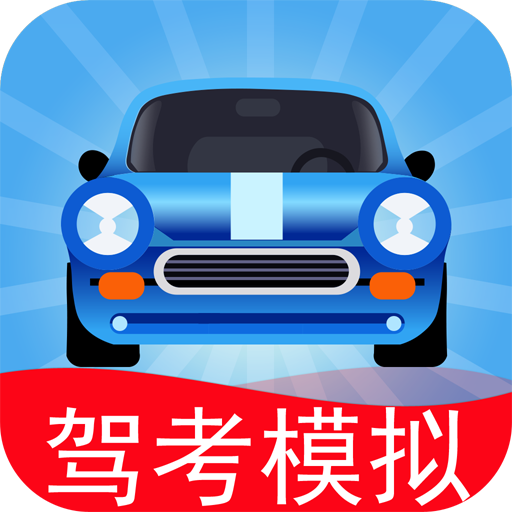 驾考模拟老司机之路 7.5.5 手机版