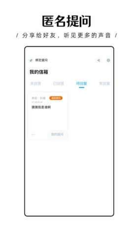 轻匿提问箱 1.0.26 安卓版 3