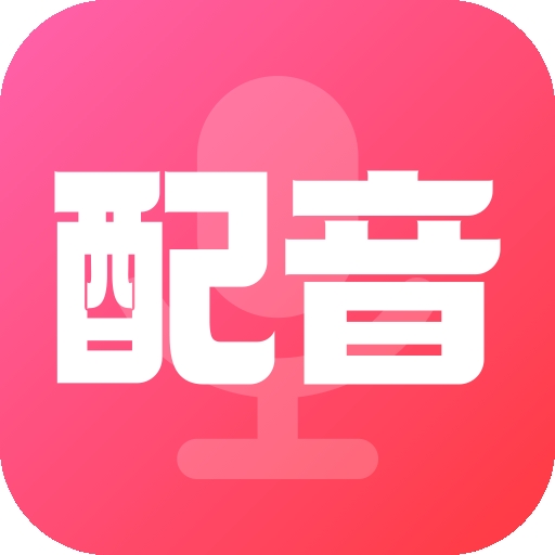配音酱 2.3.1 安卓版