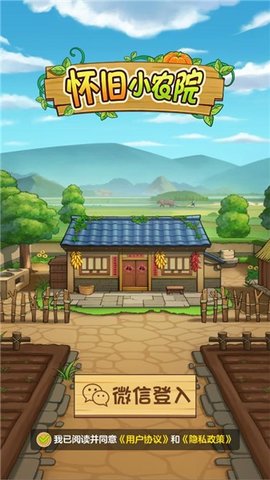 怀旧小农院 1.1.0 安卓版 2