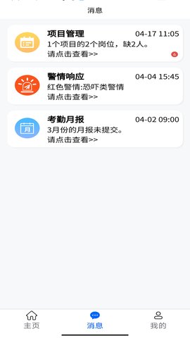 智慧安保管理平台 0.3.0 安卓版 1