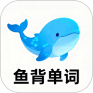 鱼背单词 1.4.0 手机版