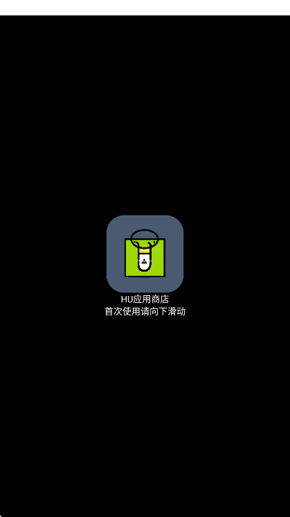 HU应用商店 0.24999 安卓版 3