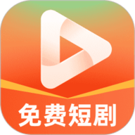 免费短剧看不完