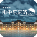 雨中东京站 1.0.0 安卓版