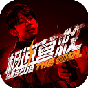 极速营救 3.1.2 安卓版