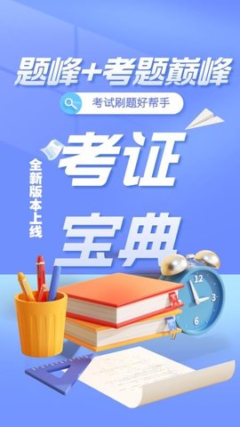 安全员考试题峰 4.0 手机版 2