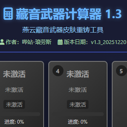 燕云藏音武器计算器 1.0 安卓版