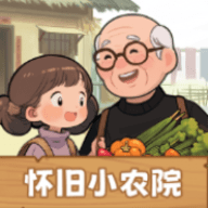 怀旧小农院 1.1.0 安卓版