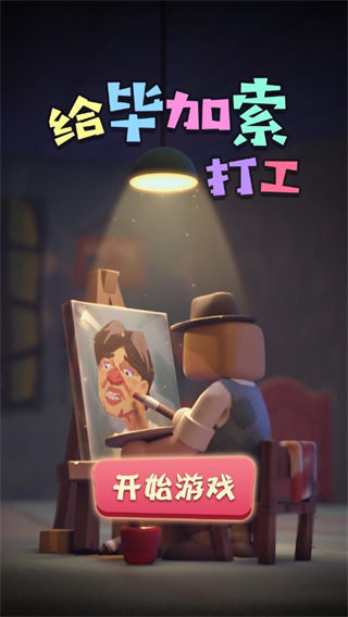 给毕加索打工 1.0.2 安卓版 2