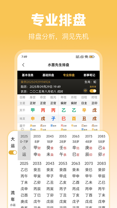 水墨先生八字排盘 1.3.4 安卓版 1
