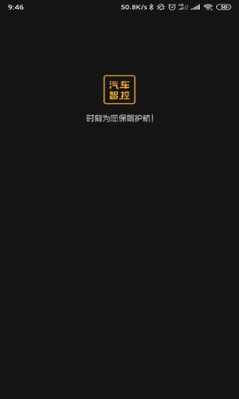 汽车智控 3.3.0 安卓版 1