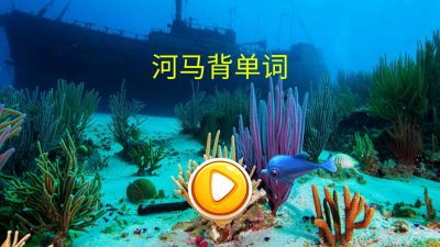 河马背单词 8.0 安卓版 3