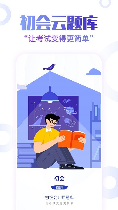 初级会计职称云题库 v2.8.5 安卓版 4