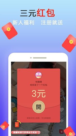 快趣赚钱 V1.2.1.3 安卓版 3