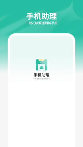 手机助理搬家 1.4 安卓版 1