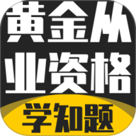 黄金从业资格考试学知题 3.2 手机版