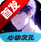 心动次元 1.0.1.0 安卓版