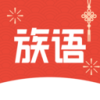 族语 1.0.0 安卓版