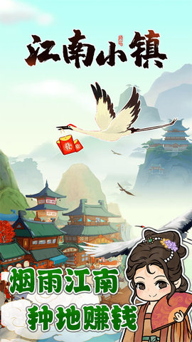 江南小镇 1.0.8 安卓版 1