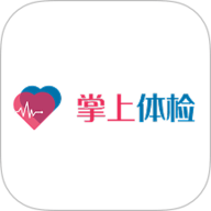 掌上体检