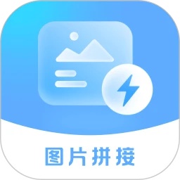 极速长图拼接 v1.0.0 安卓版