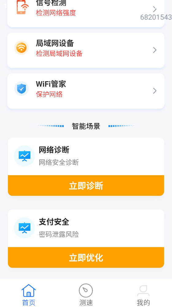 WiFi万全免费钥匙 1.0.3.2 安卓版 1