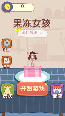 果冻女孩 1.0.0 中文版 1