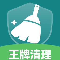 王牌免费清理 1.0.0 安卓版