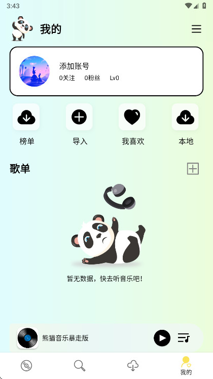 熊猫音乐暴走版 1.0.5 安卓版 2
