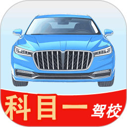 科目一驾校 1.7 安卓版