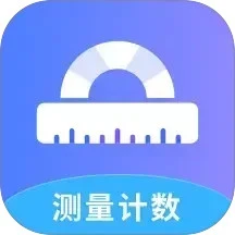 测量计数全能王 1.1.4 安卓版