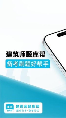 建筑师题库帮 2.0.9 手机版 2