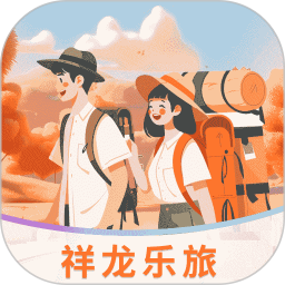 祥龙乐旅 1.1.3 安卓版