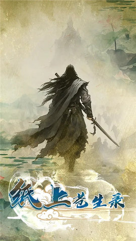 纸上苍生录 1.0.1 最新版 3