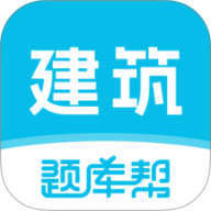 建筑师题库帮 2.0.9 手机版