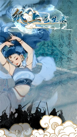 纸上苍生录 1.0.1 最新版 1