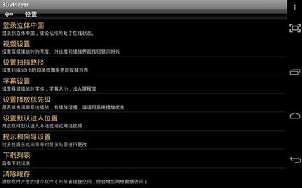 3DVPlayer 5.1.8 安卓版 1