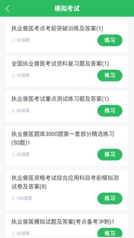 执业兽医题库 5.0.8 安卓版 1