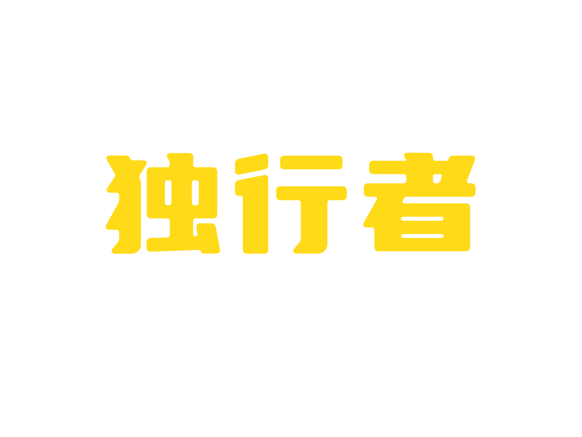 独行者直装