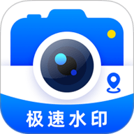 极速水印相机 1.0.5 安卓版