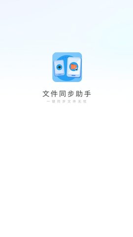 文件同步助手 1 安卓版 1